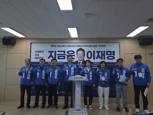 [경북정치]“포항에서 역대 최대 지지가 목표”...더불어민주당 포항시 북구·남구울릉군 지역 선대위 합동 기자회견