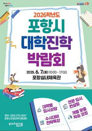 포항시, 2026학년도 대학진학박람회 개최