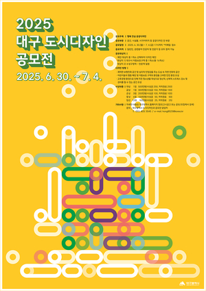 어린이·청소년이 안전하려면…‘2025 대구 도시디자인 공모전’ 개최