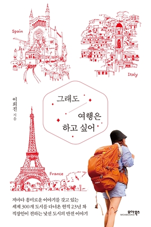 [새로 나왔어요] 그래도 여행은 하고 싶어