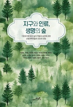 [신간] 지구와 인류, 생명의 숲