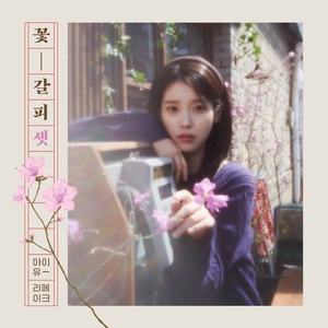 레트로 감성 담은 ‘꽃갈피 셋’, 8년 만에 돌아온 아이유 리메이크 앨범