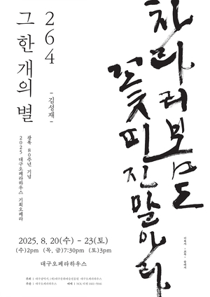 ‘264, 그 한 개의 별’과 ‘죽음의 도시’ 얼리버드로 누려라