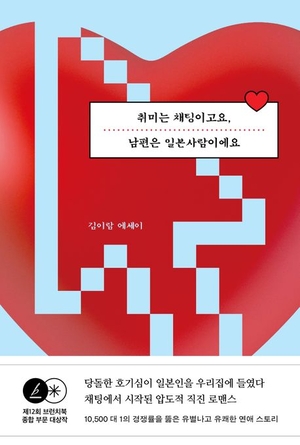 [새로 나왔어요] 취미는 채팅이고요, 남편은 일본사람이에요