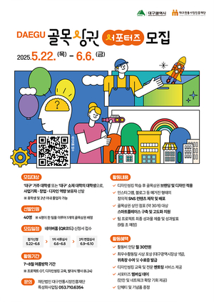 톡톡 튀는 대학생 아이디어로 대구 골목상권 미래 그린다