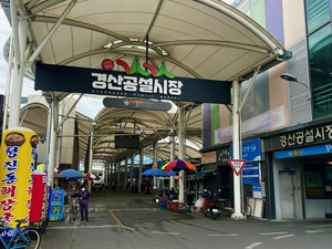 “전국에서 가장 안전한 전통시장으로 오세요”…‘경산공설시장’ 안전관리 전국 2위