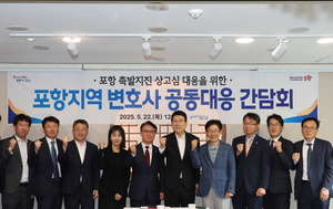 포항지역 변호사 공동 대응 간담회 개최...지진 소송 상고심 대응 총력