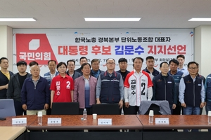 [6·3대선]한국노총 경북본부 단위노동조합 대표자들 김문수 지지선언