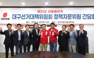 국민의힘 대구선대위, 정책자문위원회 간담회 개최