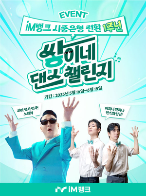 iM뱅크, 싸이 광고 CM송 활용한 ‘쌓이네 댄스 챌린지’ 이벤트