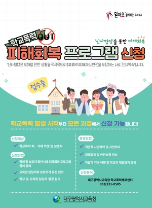 대구 학폭심의 17% 감소…갈등조정지원단 효과 본격화
