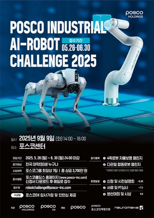 포스코, 대학생 로봇 경진대회 개최
