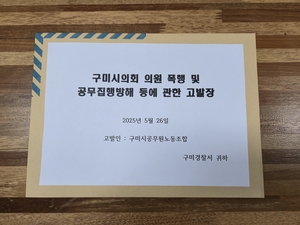 의전 폭행·갑질 논란 A구미시의원, 구미시공무원노조 경찰에 고발장 접수