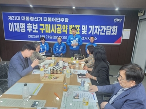 더불어민주당 구미시 갑·을 지역구 선거대책위원회, 민주당 이재명 후보 생활밀착형 공약 발표