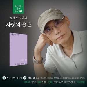 경산 백자로137page 책방서 ‘사랑의 습관’ 펴낸 심강우 시인 북토크 열린다