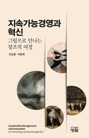[신간] 지속가능경영과 혁신-그림으로 만나는 창조적 여정