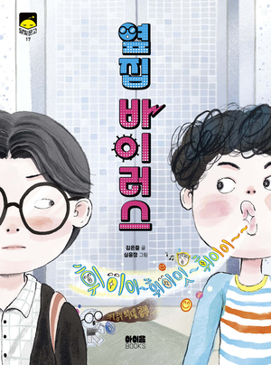 [어린이 BOOK] 옆집 바이러스·대박이 사라진 날