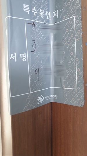 대선 앞두고 거소투표자 투표함 보관소 봉인지 훼손한 60대 남성 고발