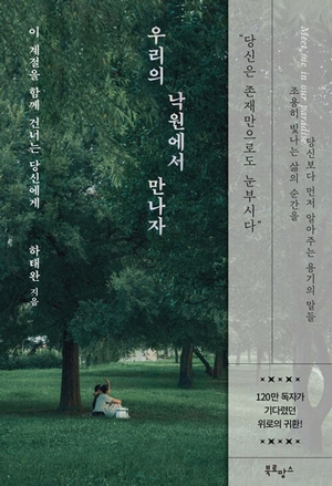 [새로 나왔어요] 우리의 낙원에서 만나자