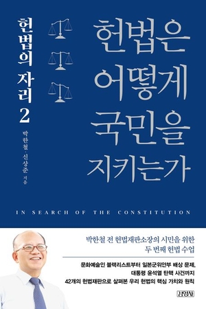 [새로 나왔어요] 헌법은 어떻게 국민을 지키는가
