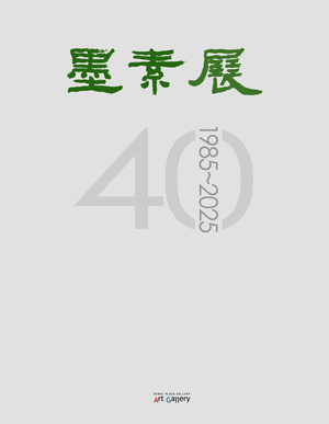 대백프라자갤러리, ‘40주년 기념 묵소회 특별전’