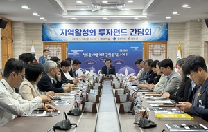 청도군, 경북도와 지역활성화 투자펀드 설명간담회