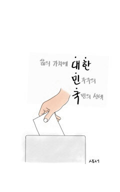 [성현 생각] 삶의 가치에 대한 민주주의 국민의 선택