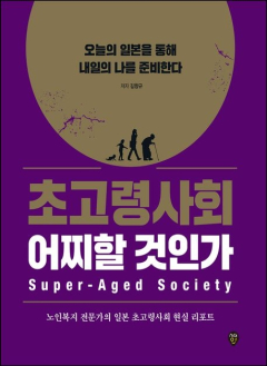 [신간] 일본 시니어 인생 2막 리포트…`퇴장 없는` 한국형 노후설계의 길을 찾다