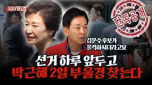 *단독공개* 박근혜 선거 하루 앞두고 부울경 찾는다···박정희 산업화 상징 울산 찾는 의미는?