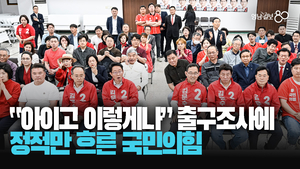 [현장영상] 혹시나 하는 마음으로 모였는데···출구조사 결과에 정적만 흐른 국민의힘
