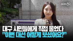 “상식이 비상식처럼”…대선날 직접 듣는 대구 시민들 목소리