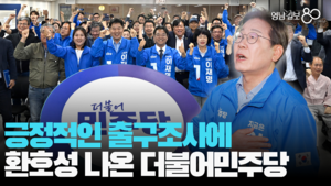 출구조사서 이재명 1위…대구 민주당원들 환호