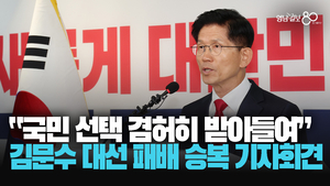 [영상]“국민의 선택 겸허히 받아들여” 김문수 대선 패배 승복