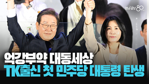 [영상] 이재명 “억강부약 대동세상 함께 만들 것” 대통령 확정 소감 발표