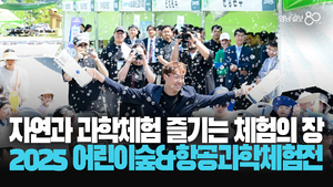 [영상스케치] 자연 속에서 배우는 첨단과학과 항공 체험 ‘2025 구미 에코랜드 어린이 숲&항공과학 체험전’ 성료
