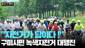 ‘자전거가 답이다!’, 2025 구미시민 녹색자전거 대행진