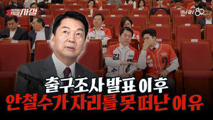 [직설사설] 출구조사 발표 후 안철수가 4시간 동안 못 일어난 이유 “나는 그게 조직원의 의무라고 생각해요”