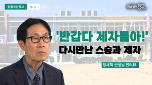 “반갑다 제자들아!”, 55년만에 만난 스승과 제자