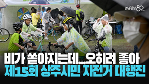 [영상스케치] 비가 와도 자전거는 막을 수 없다 제15회 상주시민 녹색자전거 대행진