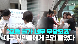 “작게 잡아도 한끼 만원, 커피 5천원” 고물가 시대, 대구 시민들의 진짜 이야기