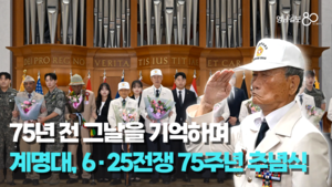 그 날을 기억하며, ‘6·25전쟁 제75주년 추념식’
