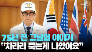 “그게 전쟁이었어요”… 6·25전쟁 참전 용사의 증언