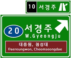 건천IC, ‘서경주IC’로 이름 바뀐다