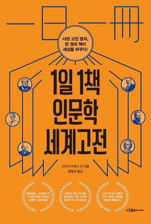 [신간] 하루 한 편 ‘고전 깨기’...1일 1책 인문학 세계고전