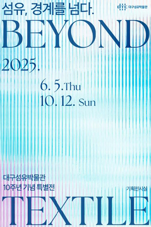 탄소섬유부터 AI까지…대구섬유박물관 개관 10주년 기념 특별전