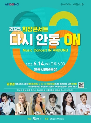 안동서 펼쳐지는 희망 콘서트 ‘다시, 안동 ON’