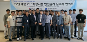 한국가스公, ‘대형 가스저장시설 안전관리 실무자 협의회’ 실시