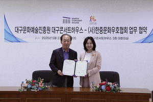 “중국와 공연·예술인 교류 물꼬”...대구콘서트하우스, <사>한중문화우호협회와 업무협약