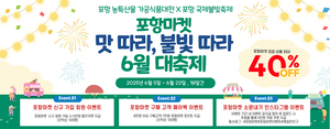 포항마켓, 6월 대축제 프로모션