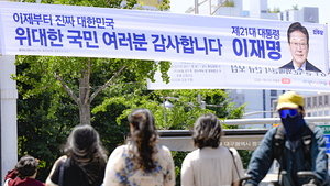 [포토뉴스] 대구에 걸린 이재명 대통령의 당선 인사 현수막 